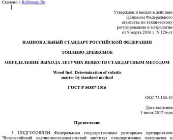 "ГОСТ Р 56887-2016. Национальный стандарт Российской Федерации. Топливо древесное. Определение выхода летучих веществ стандартным методом"