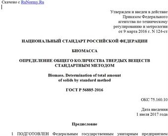 "ГОСТ Р 56885-2016. Национальный стандарт Российской Федерации. Биомасса. Определение общего количества твердых веществ стандартным методом"