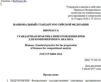 "ГОСТ Р 56884-2016. Национальный стандарт Российской Федерации. Биомасса. Стандартная практика приготовления проб для компонентного анализа"