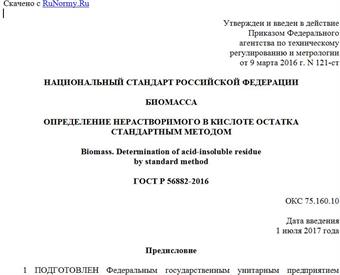 "ГОСТ Р 56882-2016. Национальный стандарт Российской Федерации. Биомасса. Определение нерастворимого в кислоте остатка стандартным методом"