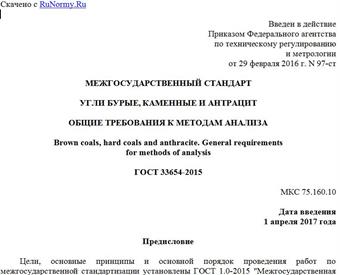 "ГОСТ 33654-2015. Межгосударственный стандарт. Угли бурые, каменные и антрацит. Общие требования к методам анализа"