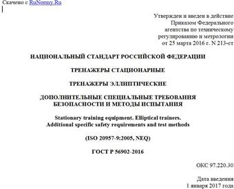 "ГОСТ Р 56902-2016. Национальный стандарт Российской Федерации. Тренажеры стационарные. Тренажеры эллиптические. Дополнительные специальные требования безопасности и методы испытаний"