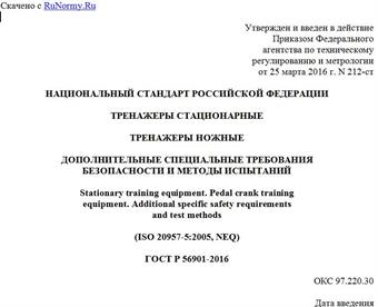 "ГОСТ Р 56901-2016. Национальный стандарт Российской Федерации. Тренажеры стационарные. Тренажеры ножные. Дополнительные специальные требования безопасности и методы испытаний"