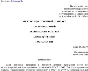 "ГОСТ 33567-2015. Межгосударственный стандарт. Сахар молочный. Технические условия"