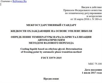 "ГОСТ 33579-2015. Межгосударственный стандарт. Жидкости охлаждающие на основе этиленгликоля. Определение температуры начала кристаллизации автоматическим методом фазового перехода"