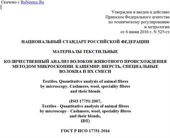 "ГОСТ Р ИСО 17751-2016. Национальный стандарт Российской Федерации. Материалы текстильные. Количественный анализ волокон животного происхождения методом микроскопии. Кашемир, шерсть, специальные волокна и их смеси"