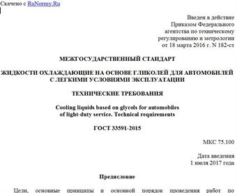 "ГОСТ 33591-2015. Межгосударственный стандарт. Жидкости охлаждающие на основе гликолей для автомобилей с легкими условиями эксплуатации. Технические требования"