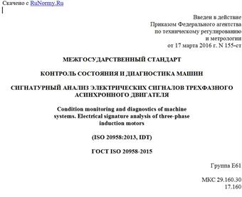 "ГОСТ ISO 20958-2015. Межгосударственный стандарт. Контроль состояния и диагностика машин. Сигнатурный анализ электрических сигналов трехфазного асинхронного двигателя"