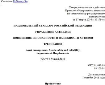 "ГОСТ Р 55.0.05-2016. Национальный стандарт Российской Федерации. Управление активами. Повышение безопасности и надежности активов. Требования"