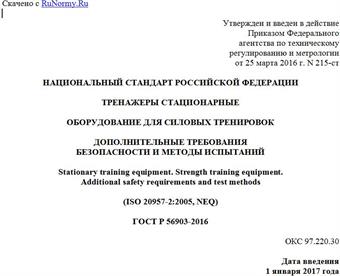 "ГОСТ Р 56903-2016. Национальный стандарт Российской Федерации. Тренажеры стационарные. Оборудование для силовых тренировок. Дополнительные требования безопасности и методы испытаний"