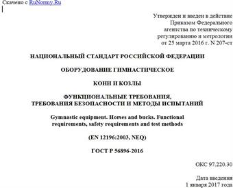 "ГОСТ Р 56896-2016. Национальный стандарт Российской Федерации. Оборудование гимнастическое. Кони и козлы. Функциональные требования, требования безопасности и методы испытаний"
