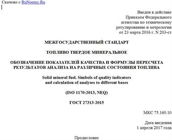 "ГОСТ 27313-2015. Межгосударственный стандарт. Топливо твердое минеральное. Обозначение показателей качества и формулы пересчета результатов анализа на различные состояния топлива"