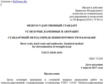"ГОСТ 33620-2015. Межгосударственный стандарт. Угли бурые, каменные и антрацит. Стандартный метод определения прочности в барабане"
