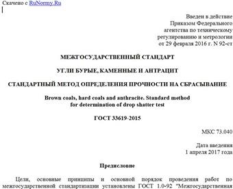 "ГОСТ 33619-2015. Межгосударственный стандарт. Угли бурые, каменные и антрацит. Стандартный метод определения прочности на сбрасывание"