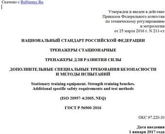 "ГОСТ Р 56900-2016. Национальный стандарт Российской Федерации. Тренажеры стационарные. Тренажеры для развития силы. Дополнительные специальные требования безопасности и методы испытаний"