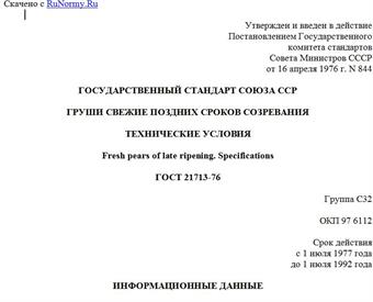 "ГОСТ 21713-76. Государственный стандарт Союза ССР. Груши свежие поздних сроков созревания. Технические условия"