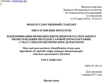 "ГОСТ 33608-2015. Межгосударственный стандарт. Мясо и мясные продукты. Идентификация немясных ингредиентов растительного происхождения методом газовой хроматографии с масс-спектрометрическим детектором"