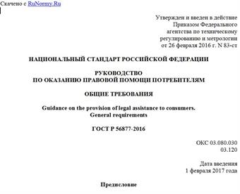 "ГОСТ Р 56877-2016. Национальный стандарт Российской Федерации. Руководство по оказанию правовой помощи потребителям. Общие требования"