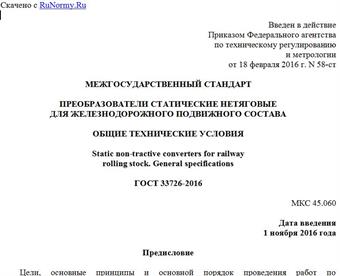 "ГОСТ 33726-2016. Межгосударственный стандарт. Преобразователи статические нетяговые для железнодорожного подвижного состава. Общие технические условия"