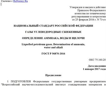 "ГОСТ Р 56870-2016. Национальный стандарт Российской Федерации. Газы углеводородные сжиженные. Определение аммиака, воды и щелочи"