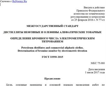 "ГОСТ 33550-2015. Межгосударственный стандарт. Дистилляты нефтяные и олефины алифатические товарные. Определение бромного числа электрометрическим титрованием"