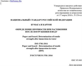 "ГОСТ Р ИСО 3781-2016. Национальный стандарт Российской Федерации. Бумага и картон. Определение прочности при растяжении после погружения в воду"