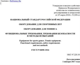 "ГОСТ Р 56898-2016. Национальный стандарт Российской Федерации. Оборудование для спортивных игр. Оборудование для тенниса. Функциональные требования, требования безопасности и методы испытаний"