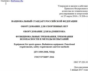 "ГОСТ Р 56897-2016. Национальный стандарт Российской Федерации. Оборудование для спортивных игр. Оборудование для бадминтона. Функциональные требования, требования безопасности и методы испытаний"