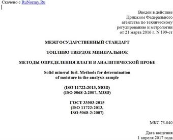 "ГОСТ 33503-2015 (ISO 11722:2013, ISO 5068-2:2007). Межгосударственный стандарт. Топливо твердое минеральное. Методы определения влаги в аналитической пробе"