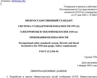 "ГОСТ 12.2.056-81. Межгосударственный стандарт. Система стандартов безопасности труда. Электровозы и тепловозы колеи 1520 мм. Требования безопасности"