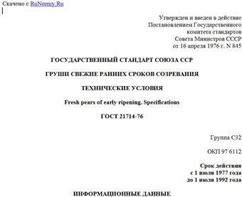 "ГОСТ 21714-76. Государственный стандарт Союза ССР. Груши свежие ранних сроков созревания. Технические условия"