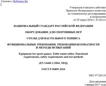 "ГОСТ Р 56899-2016. Национальный стандарт Российской Федерации. Оборудование для спортивных игр. Столы для настольного тенниса. Функциональные требования, требования безопасности и методы испытаний"