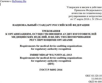 "ГОСТ Р 56892-2016. Национальный стандарт Российской Федерации. Требования к организациям, осуществляющим аудит изготовителей медицинских изделий, в целях уполномочивания регулирующими органами"