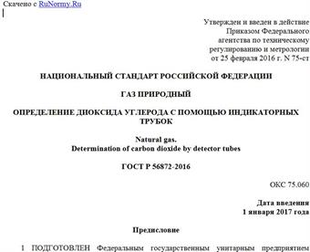 "ГОСТ Р 56872-2016. Национальный стандарт Российской Федерации. Газ природный. Определение диоксида углерода с помощью индикаторных трубок"