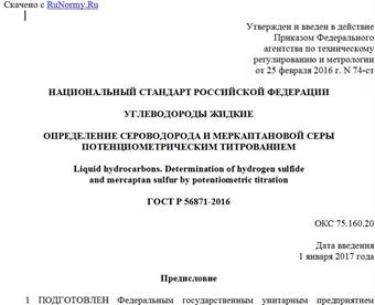 "ГОСТ Р 56871-2016. Национальный стандарт Российской Федерации. Углеводороды жидкие. Определение сероводорода и меркаптановой серы потенциометрическим титрованием"