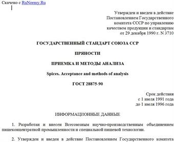 "ГОСТ 28875-90. Государственный стандарт Союза ССР. Пряности. Приемка и методы анализа"