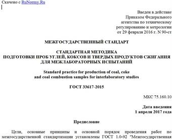 "ГОСТ 33617-2015. Межгосударственный стандарт. Стандартная методика подготовки проб углей, коксов и твердых продуктов сжигания для межлабораторных испытаний"