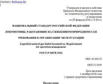 "ГОСТ Р 56878-2016. Национальный стандарт Российской Федерации. Локомотивы, работающие на сжиженном природном газе. Требования к организации эксплуатации"