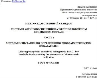 "ГОСТ 33463.2-2015. Межгосударственный стандарт. Системы жизнеобеспечения на железнодорожном подвижном составе. Часть 2. Методы испытаний по определению виброакустических показателей"