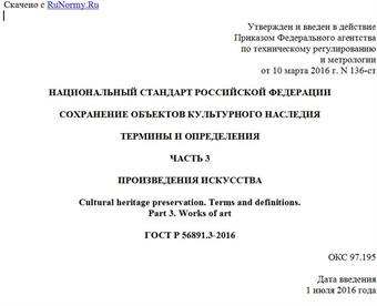 "ГОСТ Р 56891.3-2016. Национальный стандарт Российской Федерации. Сохранение объектов культурного наследия. Термины и определения. Часть 3. Произведения искусства"
