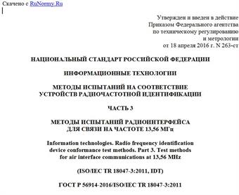 "ГОСТ Р 56914-2016/ISO/IEC TR 18047-3:2011. Национальный стандарт Российской Федерации. Информационные технологии. Методы испытаний на соответствие устройств радиочастотной идентификации. Часть 3. Методы испытаний радиоинтерфейса для связи на частоте 13,56 МГц"
