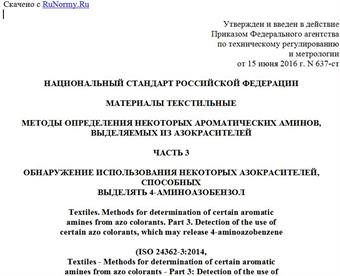 "ГОСТ Р ИСО 24362-3-2016. Национальный стандарт Российской Федерации. Материалы текстильные. Методы определения некоторых ароматических аминов, выделяемых из азокрасителей. Часть 3. Обнаружение использования некоторых азокрасителей, способных выделять 4-аминоазобензол"