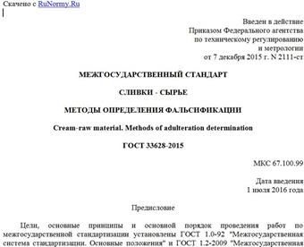 "ГОСТ 33628-2015. Межгосударственный стандарт. Сливки - сырье. Методы определения фальсификации"