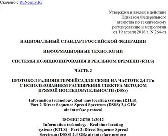 "ГОСТ Р ИСО/МЭК 24730-2-2016. Национальный стандарт Российской Федерации. Информационные технологии. Системы позиционирования в реальном времени (RTLS). Часть 2. Протокол радиоинтерфейса для связи на частоте 2,4 ГГц с использованием расширения спектра методом прямой последовательности (DSSS)"