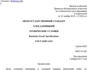 "ГОСТ 26983-2015. Межгосударственный стандарт. Хлеб дарницкий. Технические условия"