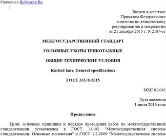 "ГОСТ 33378-2015. Межгосударственный стандарт. Головные уборы трикотажные. Общие технические условия"