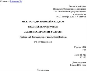"ГОСТ 30332-2015. Межгосударственный стандарт. Изделия перо-пуховые. Общие технические условия"