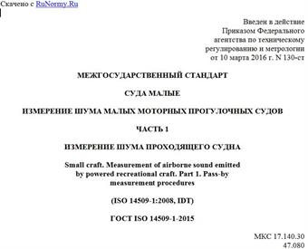 "ГОСТ ISO 14509-1-2015. Межгосударственный стандарт. Суда малые. Измерение шума малых моторных прогулочных судов. Часть 1. Измерение шума проходящего судна"