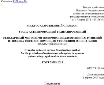 "ГОСТ 33589-2015. Межгосударственный стандарт. Уголь активированный гранулированный. Стандартный метод прогнозирования адсорбции загрязнений из водных систем с помощью ускоренного испытания на малой колонке"