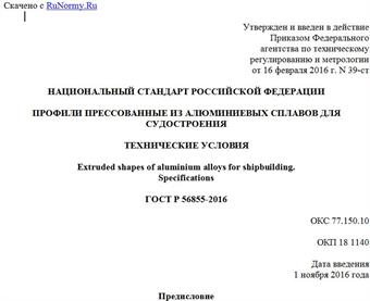 "ГОСТ Р 56855-2016. Национальный стандарт Российской Федерации. Профили прессованные из алюминиевых сплавов для судостроения. Технические условия"